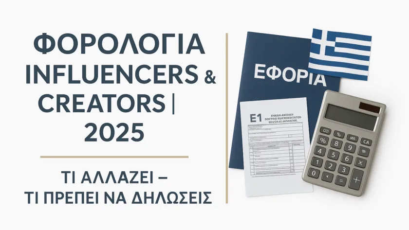 Φορολογία για Influencers, Youtubers & Content Creators στην Ελλάδα [2025] - φοροτεχνικές υπηρεσίες Άγιος Δημήτριος