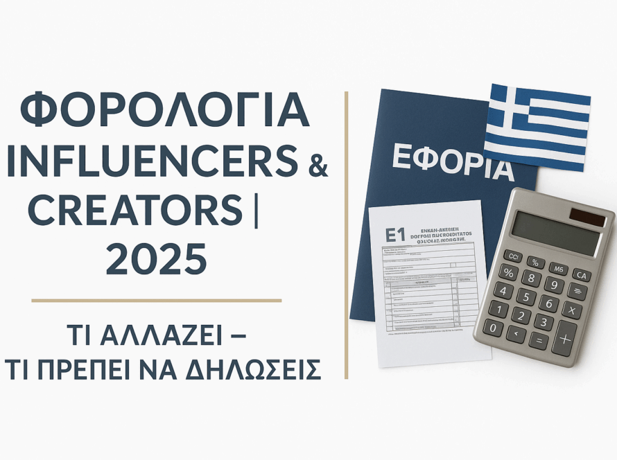 Φορολογία για Influencers, Youtubers & Content Creators στην Ελλάδα [2025] - φοροτεχνικές υπηρεσίες Άγιος Δημήτριος