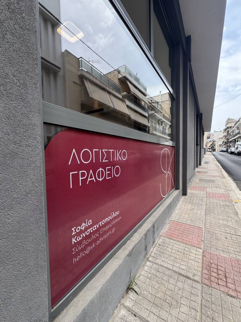 Το λογιστικό γραφείο SK Advisors στον Άγιο Δημήτριο