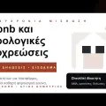 Airbnb και βραχυχρόνια μίσθωση: Φορολογικές υποχρεώσεις ιδιοκτητών