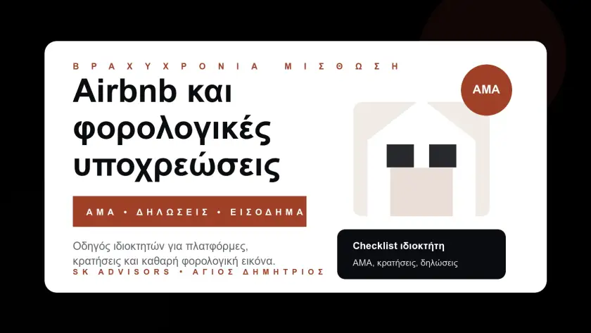 Branded εικόνα για Airbnb και βραχυχρόνια μίσθωση με ΑΜΑ, κρατήσεις, ακίνητο και φορολογικό checklist στον Άγιο Δημήτριο