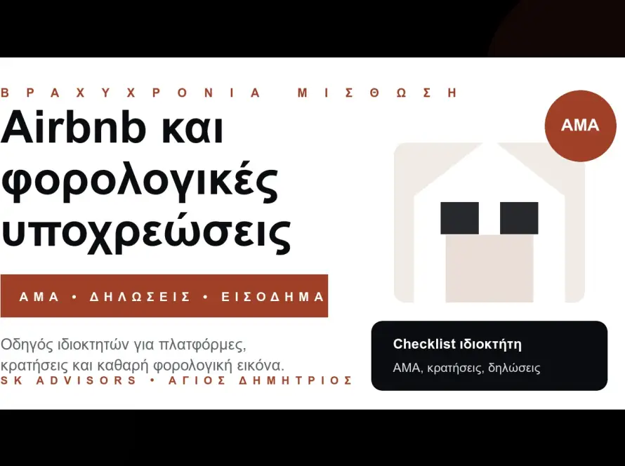 Branded εικόνα για Airbnb και βραχυχρόνια μίσθωση με ΑΜΑ, κρατήσεις, ακίνητο και φορολογικό checklist στον Άγιο Δημήτριο