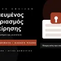 Δεσμευμένος λογαριασμός: Τι επιλογές έχει μια επιχείρηση