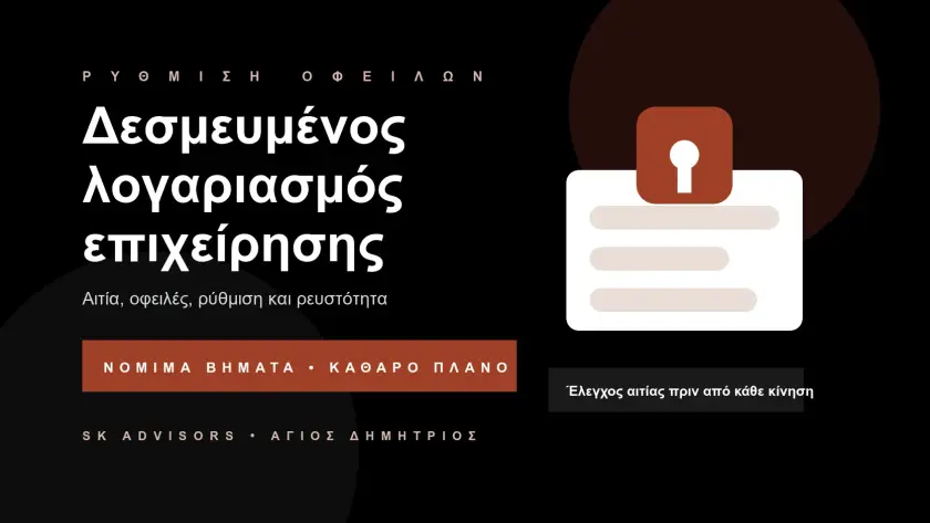 Branded εικόνα για δεσμευμένο λογαριασμό επιχείρησης, ρύθμιση οφειλών, ακατάσχετο και ταμειακή ροή στον Άγιο Δημήτριο