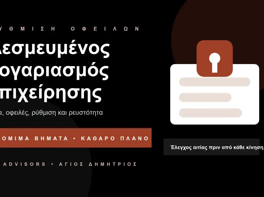 Branded εικόνα για δεσμευμένο λογαριασμό επιχείρησης, ρύθμιση οφειλών, ακατάσχετο και ταμειακή ροή στον Άγιο Δημήτριο