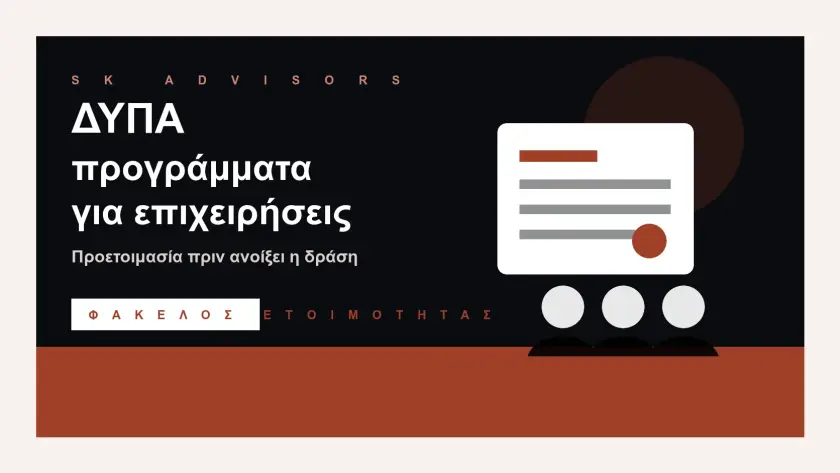 Branded εικόνα για ΔΥΠΑ προγράμματα για επιχειρήσεις, πρόσληψη προσωπικού, ΕΡΓΑΝΗ και φάκελο ετοιμότητας