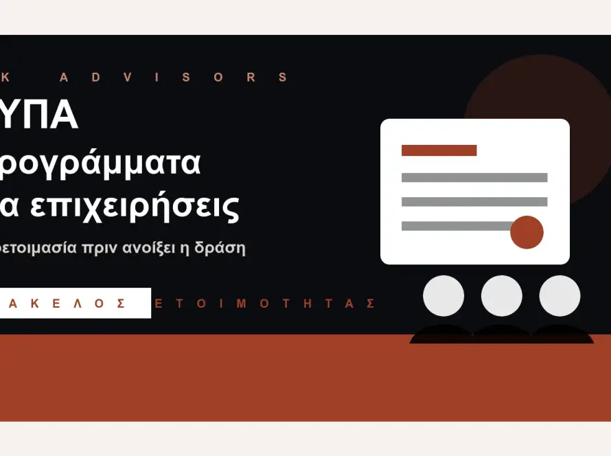 Branded εικόνα για ΔΥΠΑ προγράμματα για επιχειρήσεις, πρόσληψη προσωπικού, ΕΡΓΑΝΗ και φάκελο ετοιμότητας