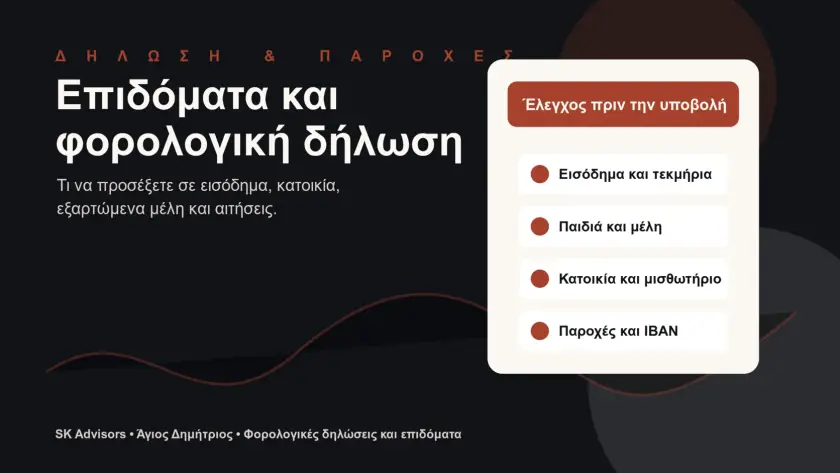 Branded εικόνα για επιδόματα και φορολογική δήλωση με εισόδημα, κατοικία, εξαρτώμενα μέλη και μισθωτήρια