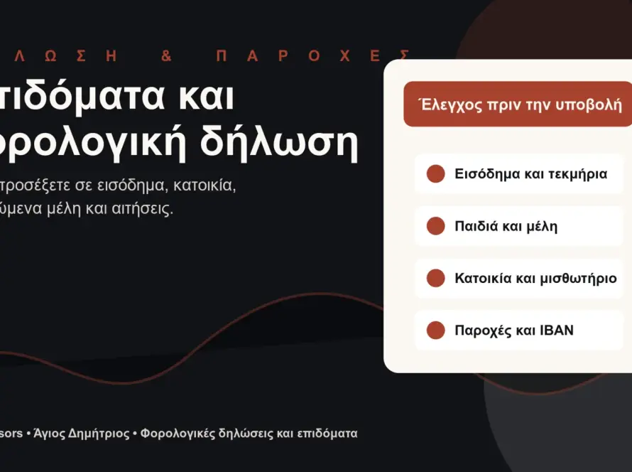 Branded εικόνα για επιδόματα και φορολογική δήλωση με εισόδημα, κατοικία, εξαρτώμενα μέλη και μισθωτήρια