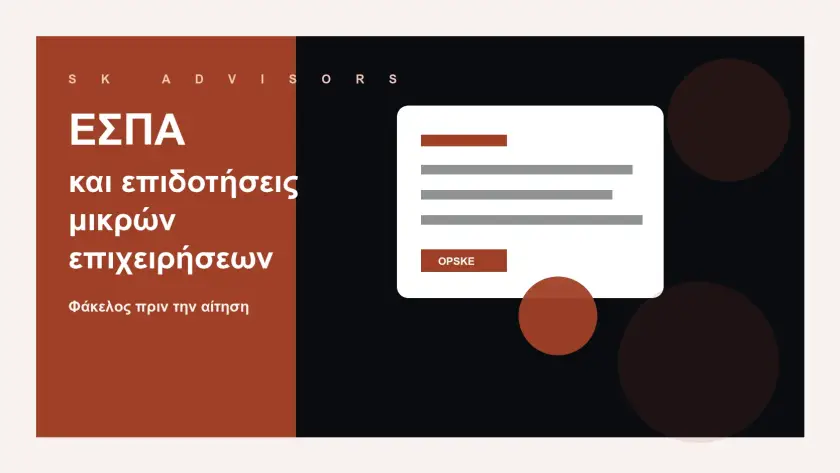 Branded εικόνα για ΕΣΠΑ και επιδοτήσεις μικρών επιχειρήσεων με φάκελο, ΚΑΔ, οικονομικά στοιχεία και επενδυτικό πλάνο