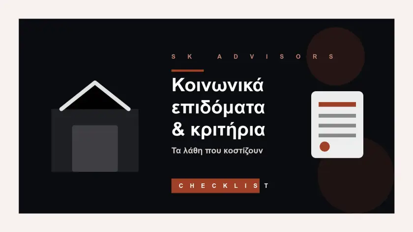Branded εικόνα για κοινωνικά επιδόματα και εισοδηματικά κριτήρια με οικογένεια, κατοικία, εισόδημα και checklist