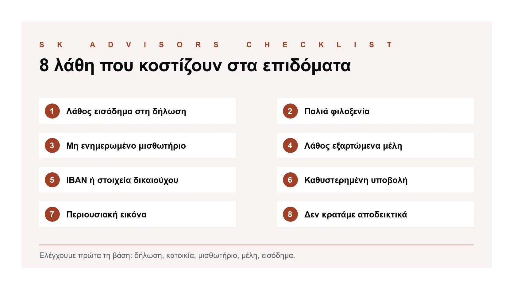 Infographic με 8 λάθη που επηρεάζουν κοινωνικά επιδόματα: εισόδημα, φιλοξενία, μισθωτήριο, μέλη, IBAN, δήλωση, περιουσία και αρχείο