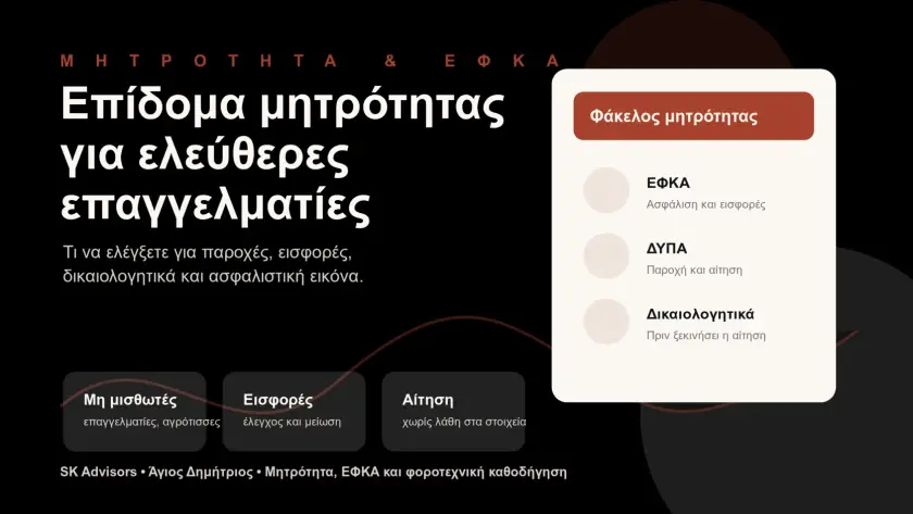 Branded εικόνα για επίδομα μητρότητας σε ελεύθερες επαγγελματίες, ΕΦΚΑ, ΔΥΠΑ και δικαιολογητικά
