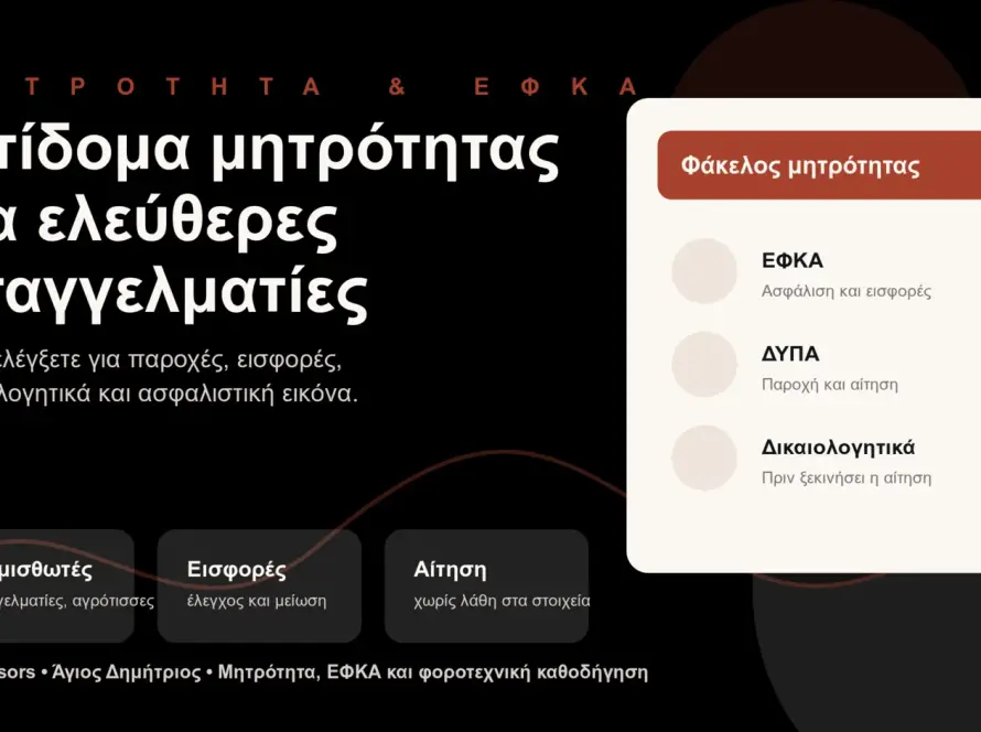 Branded εικόνα για επίδομα μητρότητας σε ελεύθερες επαγγελματίες, ΕΦΚΑ, ΔΥΠΑ και δικαιολογητικά