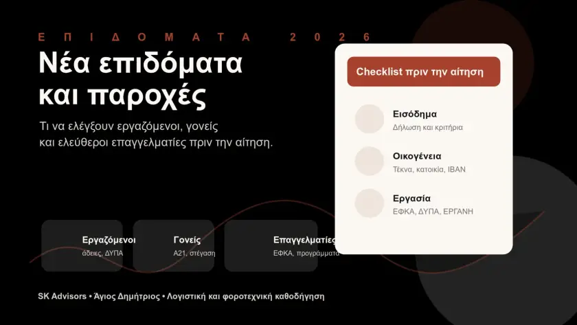 Branded εικόνα για νέα επιδόματα 2026 με εργαζόμενους, γονείς και ελεύθερους επαγγελματίες