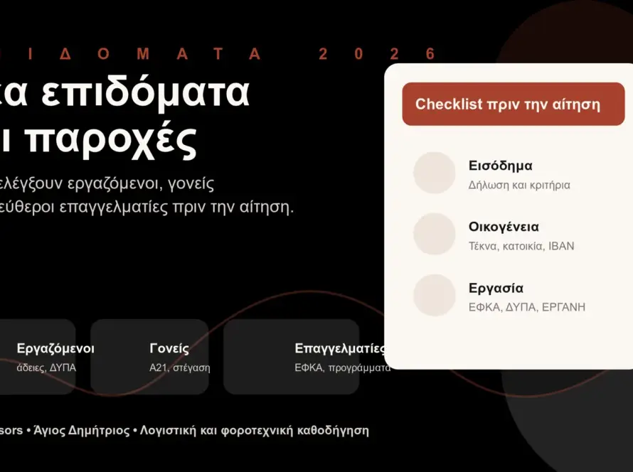 Branded εικόνα για νέα επιδόματα 2026 με εργαζόμενους, γονείς και ελεύθερους επαγγελματίες