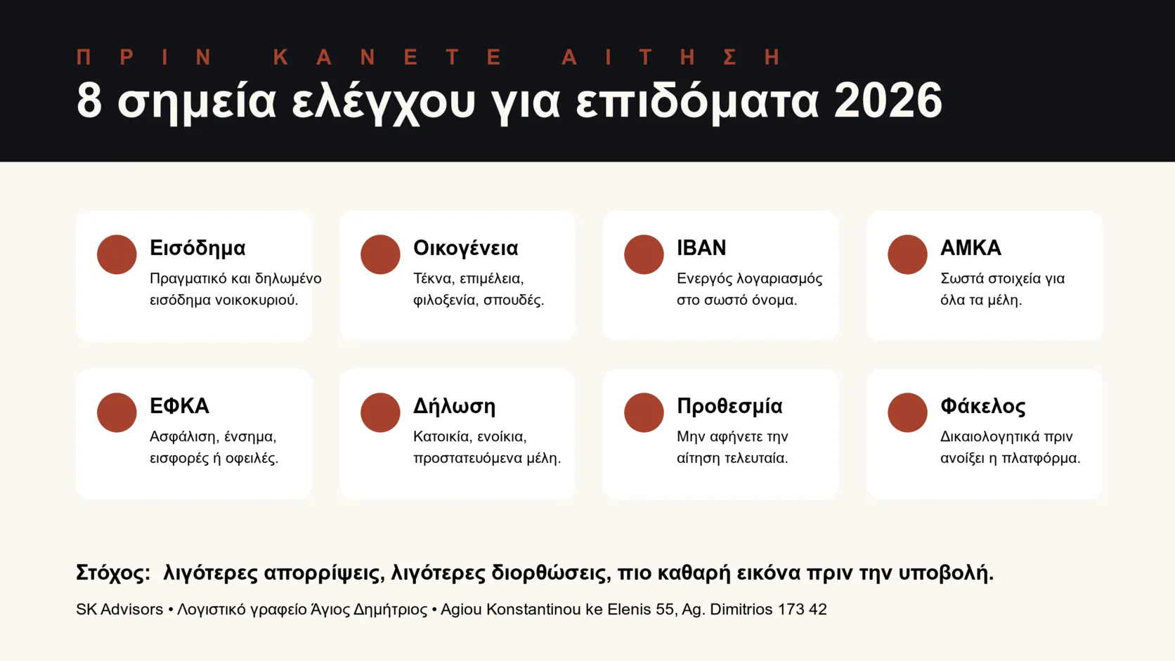 Infographic με 8 σημεία ελέγχου πριν από αίτηση για επίδομα: εισόδημα, οικογένεια, IBAN, ΑΜΚΑ, ΕΦΚΑ, δήλωση, προθεσμία, δικαιολογητικά