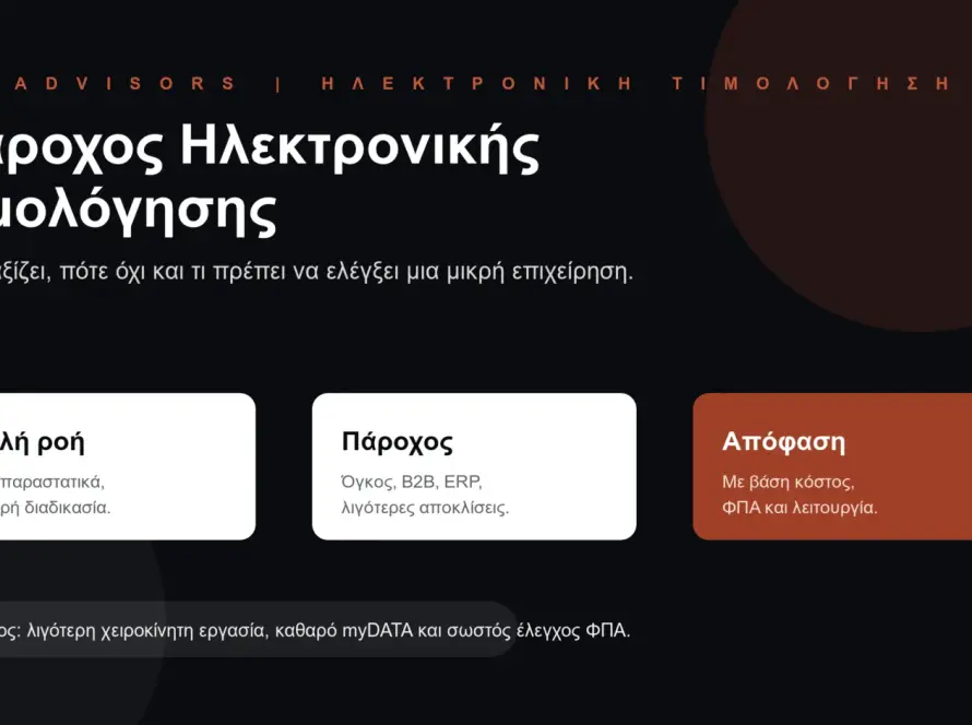 Branded εικόνα για πάροχο ηλεκτρονικής τιμολόγησης, απλή ροή, πρόγραμμα τιμολόγησης και απόφαση επιχείρησης