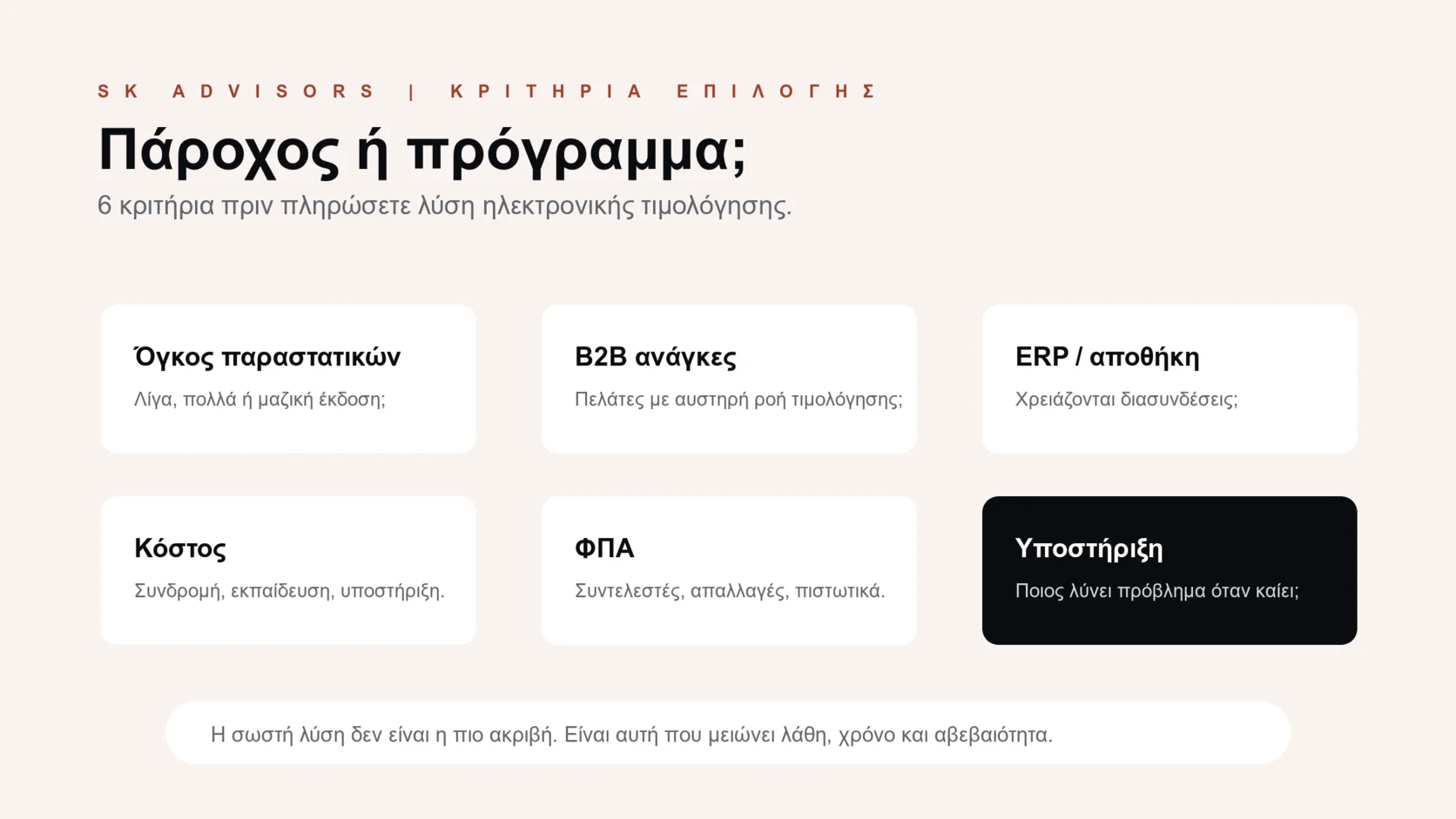 Infographic με 6 κριτήρια επιλογής παρόχου ηλεκτρονικής τιμολόγησης: όγκος παραστατικών, B2B, ERP, κόστος, ΦΠΑ και υποστήριξη