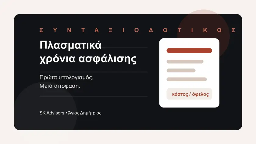 Branded εικόνα για πλασματικά χρόνια ασφάλισης, αναγνώριση χρόνου, συνταξιοδοτικό έλεγχο και ΕΦΚΑ στον Άγιο Δημήτριο