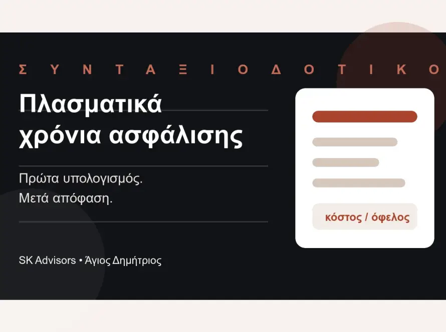 Branded εικόνα για πλασματικά χρόνια ασφάλισης, αναγνώριση χρόνου, συνταξιοδοτικό έλεγχο και ΕΦΚΑ στον Άγιο Δημήτριο
