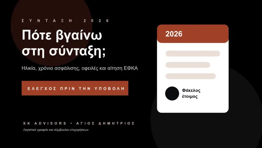 Branded εικόνα για το πότε βγαίνω στη σύνταξη το 2026, αίτηση ΕΦΚΑ, χρόνια ασφάλισης και έλεγχο φακέλου στον Άγιο Δημήτριο