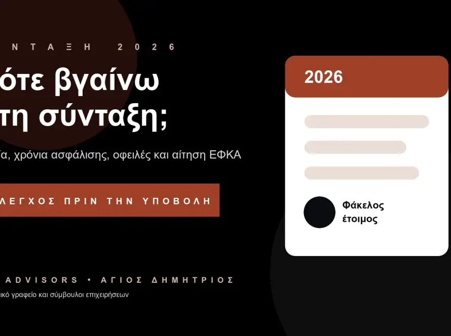 Branded εικόνα για το πότε βγαίνω στη σύνταξη το 2026, αίτηση ΕΦΚΑ, χρόνια ασφάλισης και έλεγχο φακέλου στον Άγιο Δημήτριο