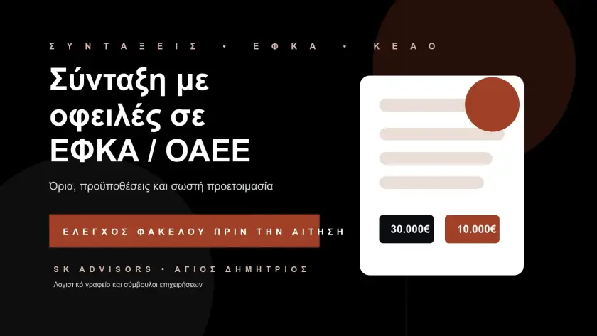 Branded εικόνα για σύνταξη με οφειλές σε ΕΦΚΑ ή πρώην ΟΑΕΕ, ΚΕΑΟ και διαχείριση οφειλών στον Άγιο Δημήτριο