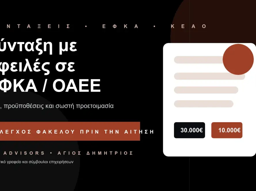 Branded εικόνα για σύνταξη με οφειλές σε ΕΦΚΑ ή πρώην ΟΑΕΕ, ΚΕΑΟ και διαχείριση οφειλών στον Άγιο Δημήτριο