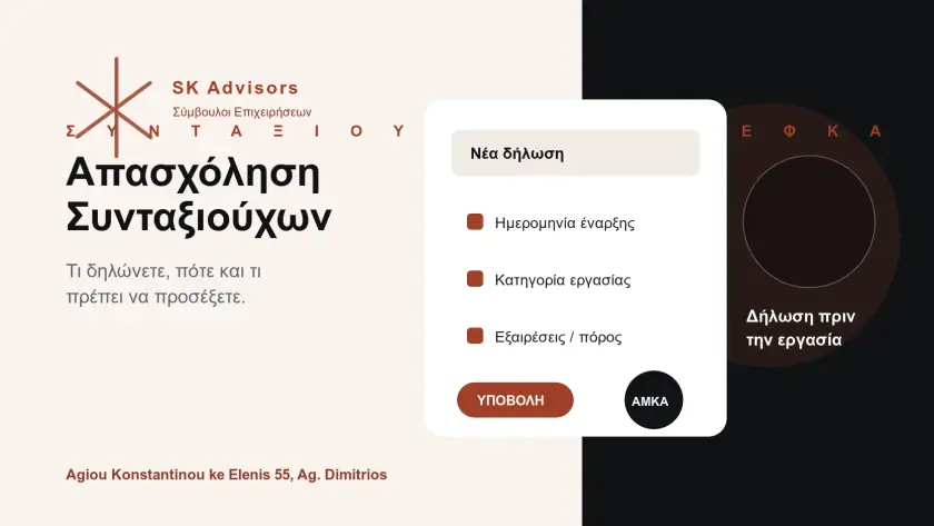 Branded εικόνα για απασχόληση συνταξιούχων, δήλωση στον e-ΕΦΚΑ, πόρο και ασφαλιστικές υποχρεώσεις στον Άγιο Δημήτριο