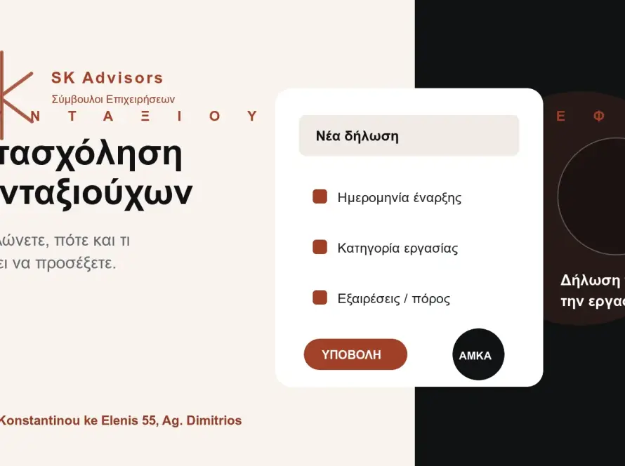 Branded εικόνα για απασχόληση συνταξιούχων, δήλωση στον e-ΕΦΚΑ, πόρο και ασφαλιστικές υποχρεώσεις στον Άγιο Δημήτριο