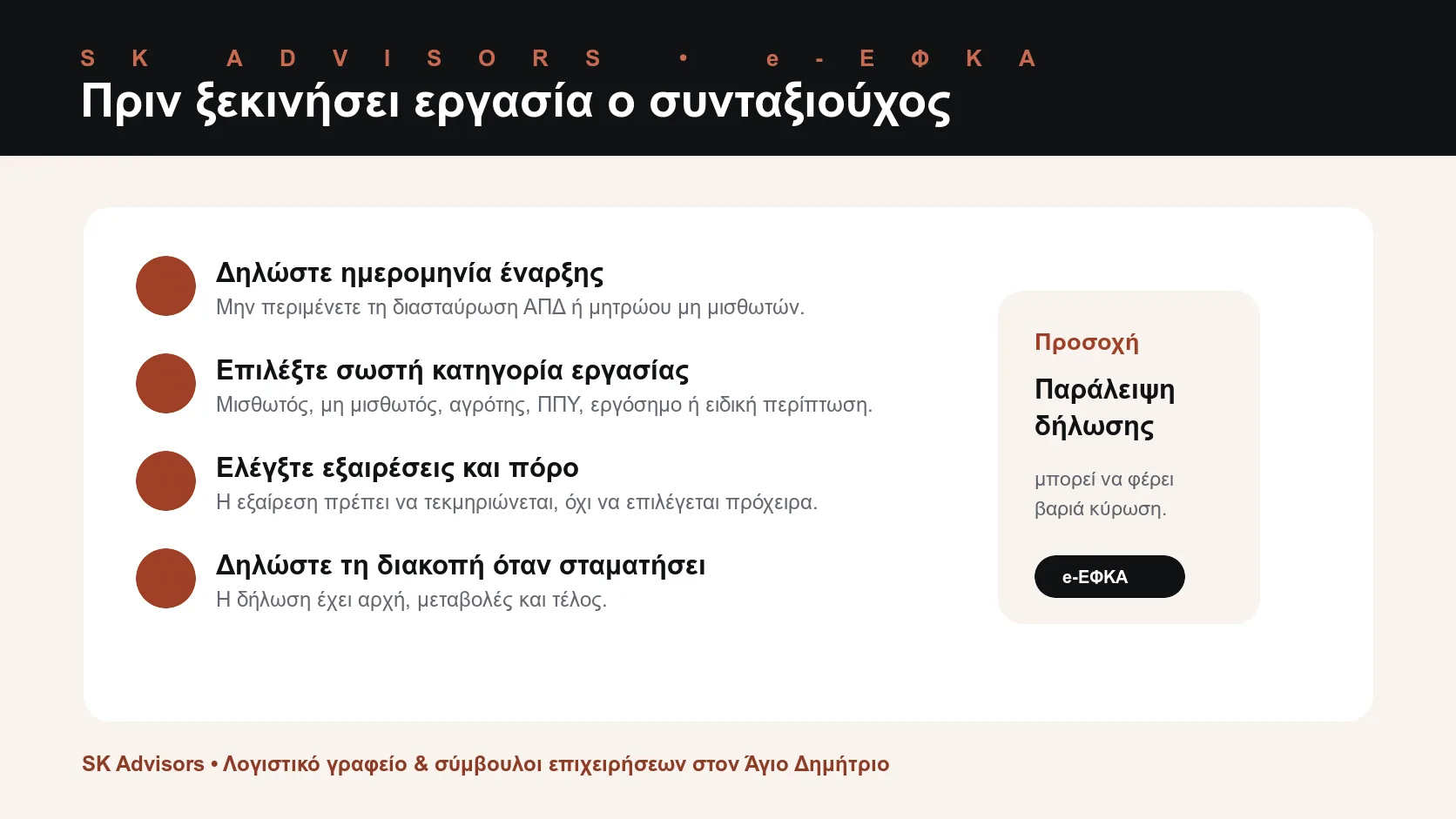 Infographic checklist για απασχόληση συνταξιούχων: έναρξη εργασίας, κατηγορία απασχόλησης, εργοδότης, μητρώο μη μισθωτών, εξαιρέσεις, πόρος και διακοπή