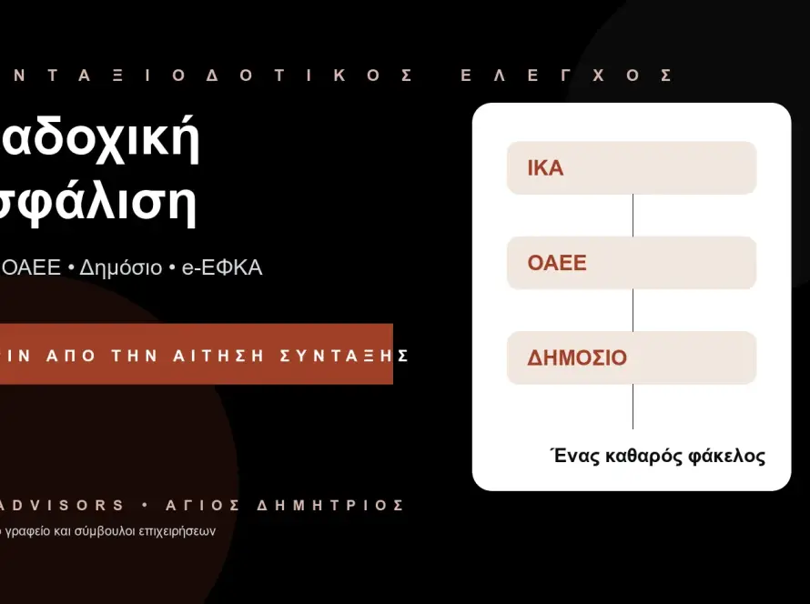 Branded εικόνα για διαδοχική ασφάλιση ΙΚΑ, ΟΑΕΕ, Δημόσιο, σύνταξη ΕΦΚΑ και έλεγχο ασφαλιστικού φακέλου στον Άγιο Δημήτριο