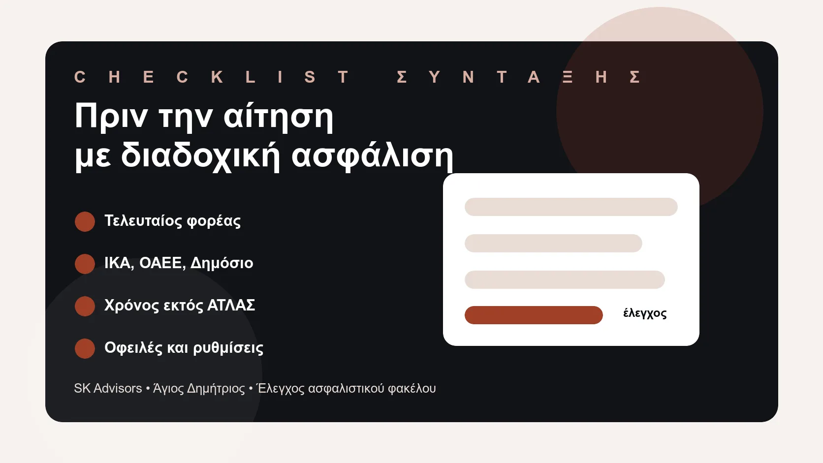 Infographic με checklist για διαδοχική ασφάλιση: τελευταίος φορέας, ΙΚΑ, ΟΑΕΕ, Δημόσιο, ΑΤΛΑΣ, οφειλές, πλασματικά χρόνια και δικαιολογητικά
