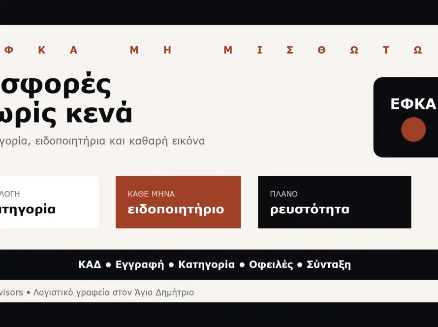 Branded εικόνα για ΕΦΚΑ ελεύθερων επαγγελματιών, ασφαλιστικές εισφορές, ασφαλιστική κατηγορία και ειδοποιητήρια στον Άγιο Δημήτριο