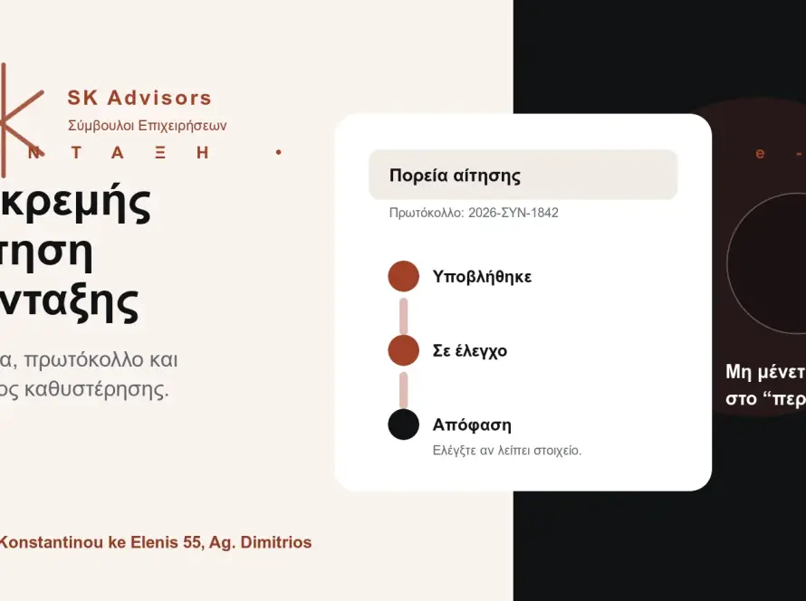 Branded εικόνα για εκκρεμή αίτηση σύνταξης, πορεία αίτησης συνταξιοδότησης και έλεγχο φακέλου e-ΕΦΚΑ στον Άγιο Δημήτριο