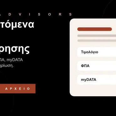 Branded εικόνα για εκπιπτόμενα έξοδα επιχείρησης, τιμολόγια, ΦΠΑ, myDATA και δικαιολογητικά δαπανών στον Άγιο Δημήτριο