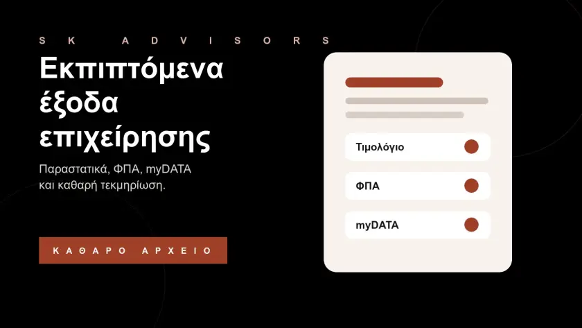 Branded εικόνα για εκπιπτόμενα έξοδα επιχείρησης, τιμολόγια, ΦΠΑ, myDATA και δικαιολογητικά δαπανών στον Άγιο Δημήτριο