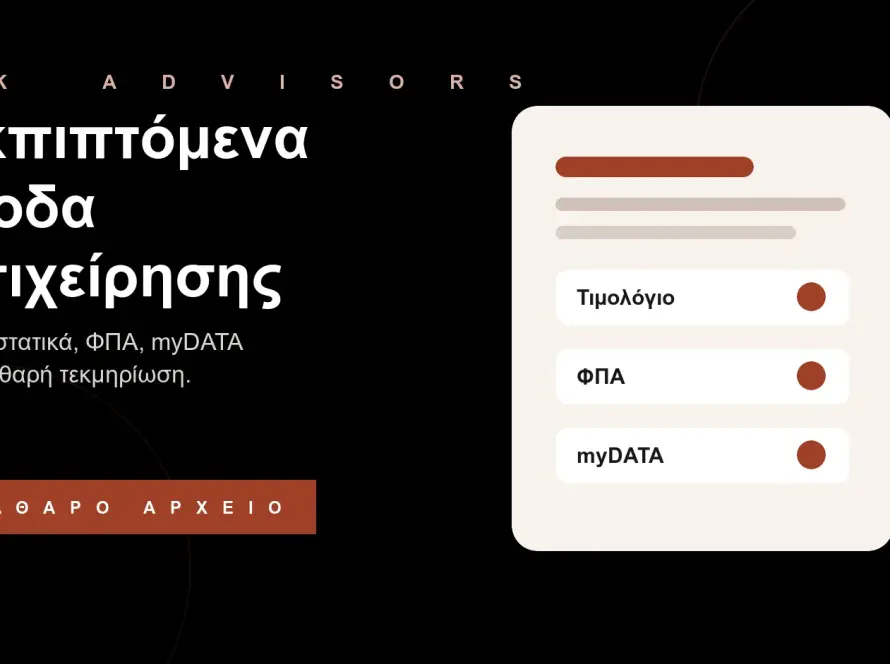Branded εικόνα για εκπιπτόμενα έξοδα επιχείρησης, τιμολόγια, ΦΠΑ, myDATA και δικαιολογητικά δαπανών στον Άγιο Δημήτριο