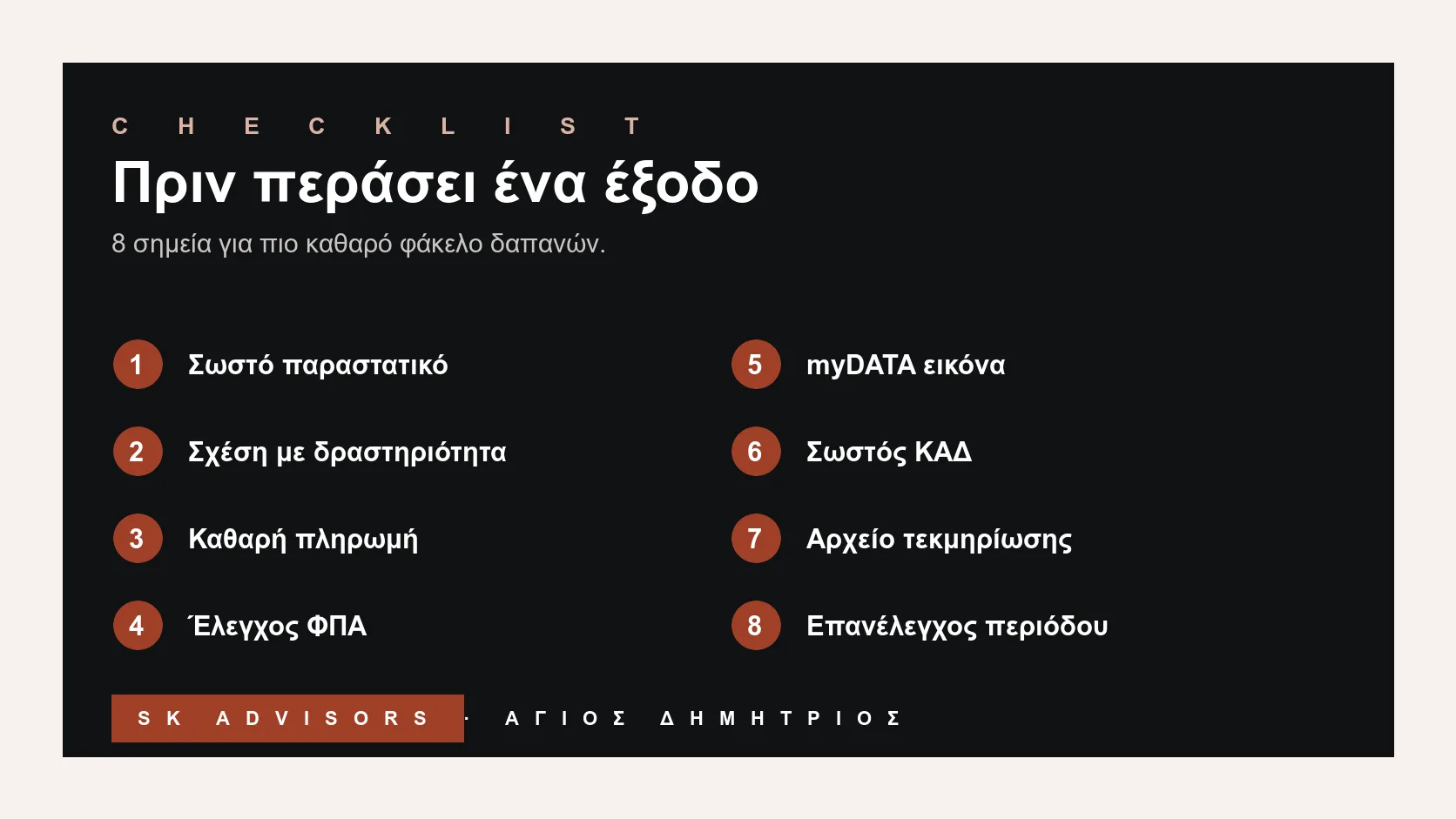 Infographic checklist πριν περάσει ένα έξοδο επιχείρησης: παραστατικό, δραστηριότητα, πληρωμή, ΦΠΑ, myDATA, ΚΑΔ, αρχείο και επανέλεγχος