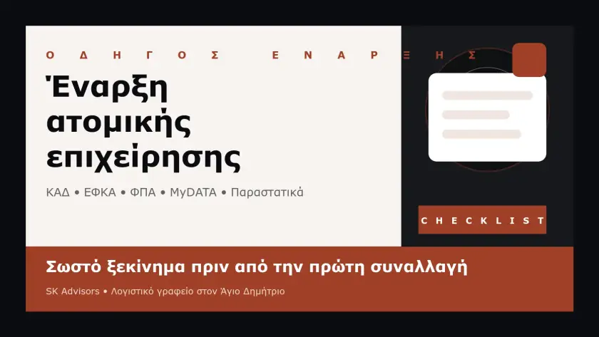 Branded εικόνα για έναρξη ατομικής επιχείρησης με ΚΑΔ, ΕΦΚΑ, ΦΠΑ, MyDATA και checklist σωστού ξεκινήματος στον Άγιο Δημήτριο