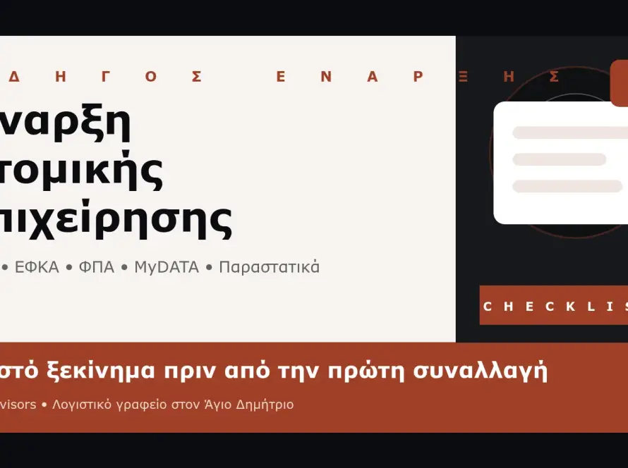 Branded εικόνα για έναρξη ατομικής επιχείρησης με ΚΑΔ, ΕΦΚΑ, ΦΠΑ, MyDATA και checklist σωστού ξεκινήματος στον Άγιο Δημήτριο