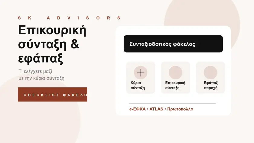 Branded εικόνα για επικουρική σύνταξη, εφάπαξ παροχή, κύρια σύνταξη, αίτηση e-ΕΦΚΑ και έλεγχο ασφαλιστικού φακέλου στον Άγιο Δημήτριο