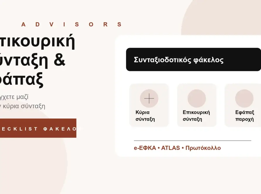 Branded εικόνα για επικουρική σύνταξη, εφάπαξ παροχή, κύρια σύνταξη, αίτηση e-ΕΦΚΑ και έλεγχο ασφαλιστικού φακέλου στον Άγιο Δημήτριο