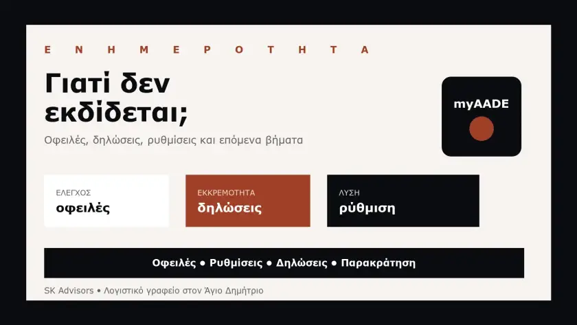 Branded εικόνα για φορολογική ενημερότητα επιχείρησης, οφειλές, δηλώσεις, ρυθμίσεις και myAADE στον Άγιο Δημήτριο