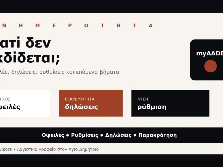 Branded εικόνα για φορολογική ενημερότητα επιχείρησης, οφειλές, δηλώσεις, ρυθμίσεις και myAADE στον Άγιο Δημήτριο