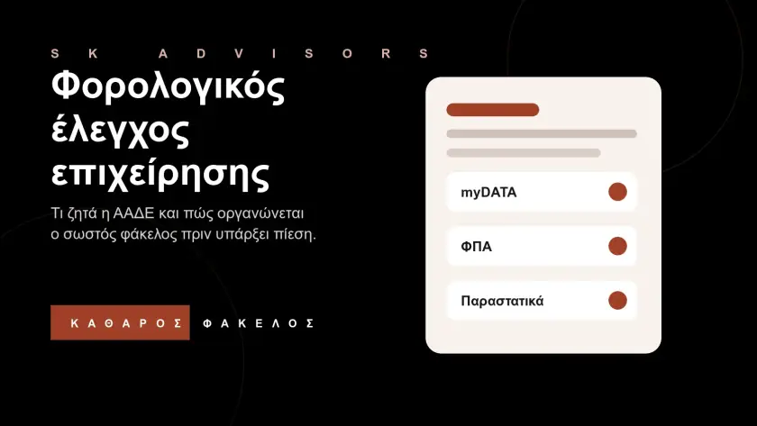 Branded εικόνα για φορολογικό έλεγχο επιχείρησης από την ΑΑΔΕ, βιβλία, τιμολόγια, ΦΠΑ και myDATA στον Άγιο Δημήτριο