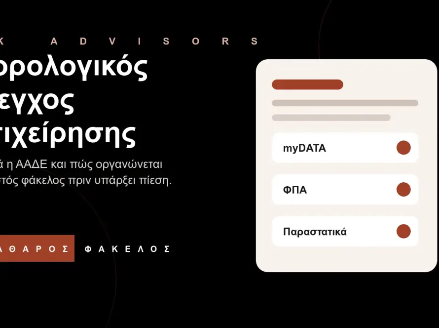 Branded εικόνα για φορολογικό έλεγχο επιχείρησης από την ΑΑΔΕ, βιβλία, τιμολόγια, ΦΠΑ και myDATA στον Άγιο Δημήτριο