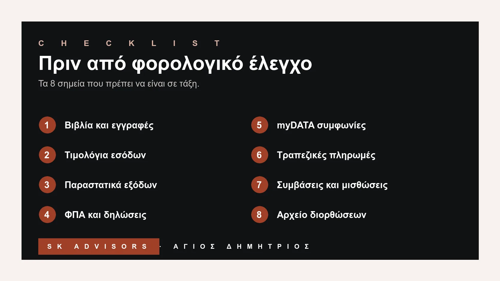 Infographic checklist πριν από φορολογικό έλεγχο επιχείρησης: βιβλία, τιμολόγια, ΦΠΑ, myDATA, μισθοδοσία, συμβάσεις, πληρωμές και αρχείο