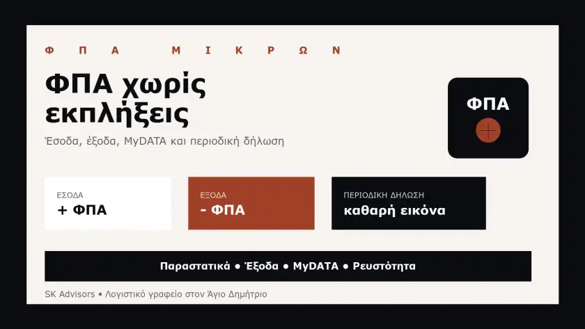Branded εικόνα για ΦΠΑ μικρών επιχειρήσεων, έσοδα, έξοδα, περιοδική δήλωση και MyDATA σε λογιστικό γραφείο στον Άγιο Δημήτριο